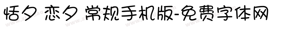 恬夕 恋夕 常规手机版字体转换